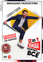 Миша все портит 2в1 (2 сезона, 30 сеий) (DVD)