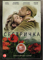 Сестричка (4 серии) (DVD)