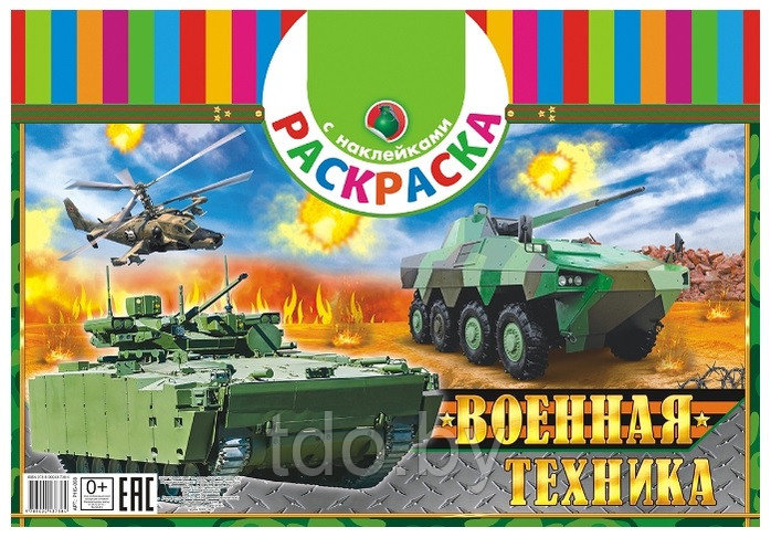 Супер раскраска Военная техника ф.А3 + наклееки