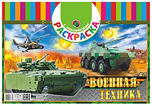 Супер раскраска Военная техника ф.А3 + наклееки