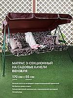 Матрас (мягкий элемент) для садовых качелей 170/55*6 см, цвет:вензеля, (3-х секционный)