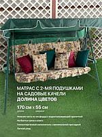 Матрас (мягкий элемент) для садовых качелей 170*55*6 см , цвет: долина цветов, ГОБЕЛЕН