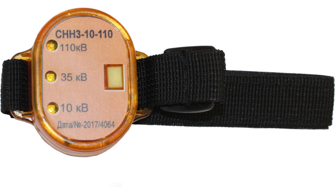 СНН3 10-110 Сигнализатор напряжения наручный 10-110 кВ