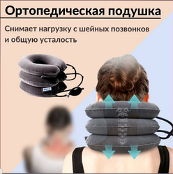 Ортопедический надувной воротник (подушка - массажер для шеи)