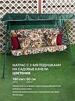 Матрас (мягкий элемент) для садовых качелей 180*60*6 см, цвет:цветение