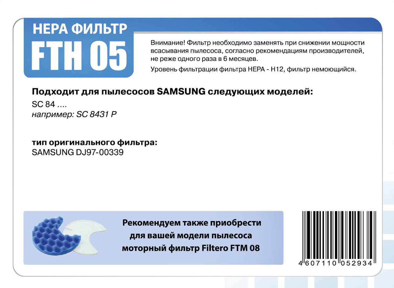 HEPA фильтр для пылесосов Samsung/Filtero FTH 05 - фото 2 - id-p154937356