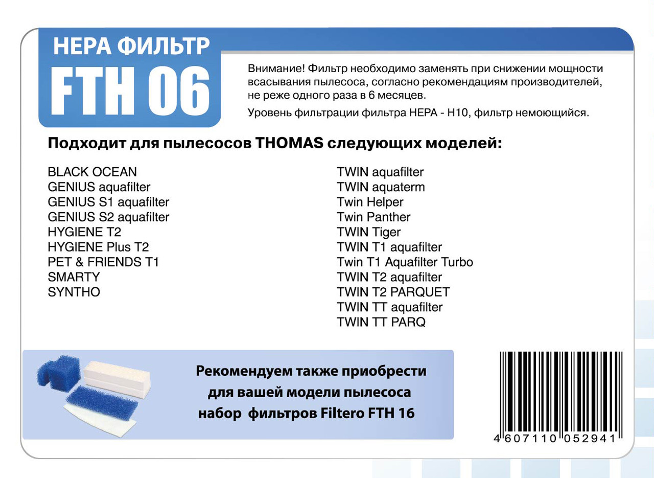 HEPA фильтр для пылесосов Thomas/Filtero FTH 06 - фото 3 - id-p154938968