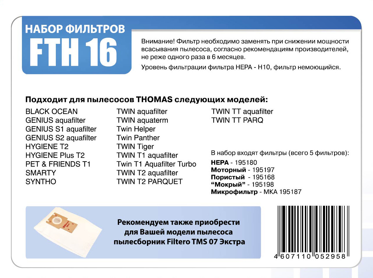 HEPA фильтр для пылесосов Thomas/Filtero FTH 16 - фото 2 - id-p154940132