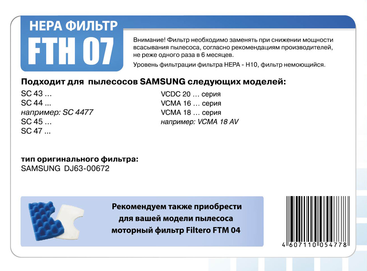 HEPA фильтр для пылесосов Samsung/ Filtero FTH 07 SAM - фото 2 - id-p154960452