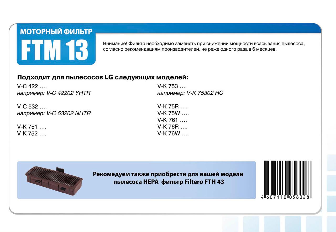 Комплект моторных фильтров для пылесосов LG, Filtero FTM 13 LGE - фото 3 - id-p154979469