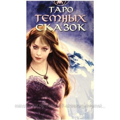 Карты таро Таро Темных сказок