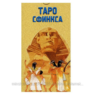 Карты таро Таро Сфинкса