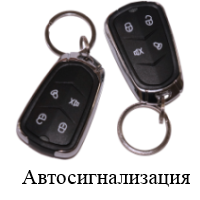 Автосигнализация