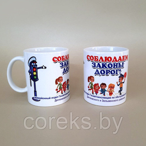 Кружка белая "Соблюдаем законы дорог"