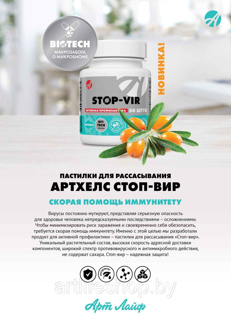 Стоп Вир STOP-VIR - фото 3 - id-p155012936