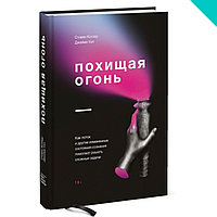 Похищая огонь. Как поток и другие состояния измененного сознания помогают решать сложные задачи