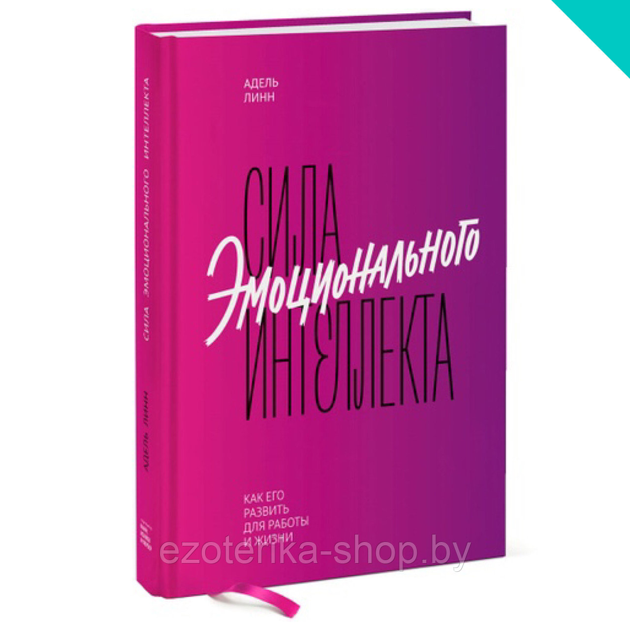 Сила эмоционального интеллекта. Как его развить для работы и жизни - фото 1 - id-p155017561