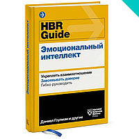 HBR Guide. Эмоциональный интеллект