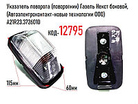 Указатель поворота (поворотник) Газель Некст боковой, ((Автоэлектроконтакт-новые технологии ООО)А21R23.3726010