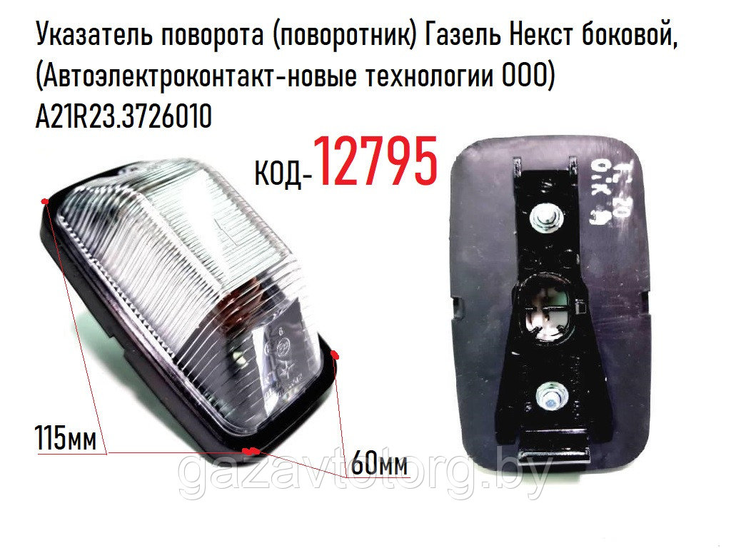 Указатель поворота (поворотник) Газель Некст боковой, ((Автоэлектроконтакт-новые технологии ООО)А21R23.3726010 - фото 1 - id-p60836869