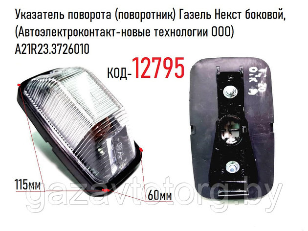 Указатель поворота (поворотник) Газель Некст боковой, ((Автоэлектроконтакт-новые технологии ООО)А21R23.3726010, фото 2
