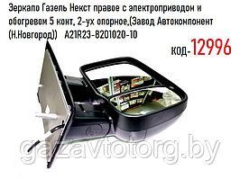 Зеркало Газель Некст правое с электроприводом и обогревом 5 конт, 2-ух опорное, A21R23-8201020-10