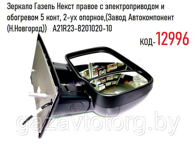 Зеркало Газель Некст правое с электроприводом и обогревом 5 конт, 2-ух опорное, A21R23-8201020-10, фото 2