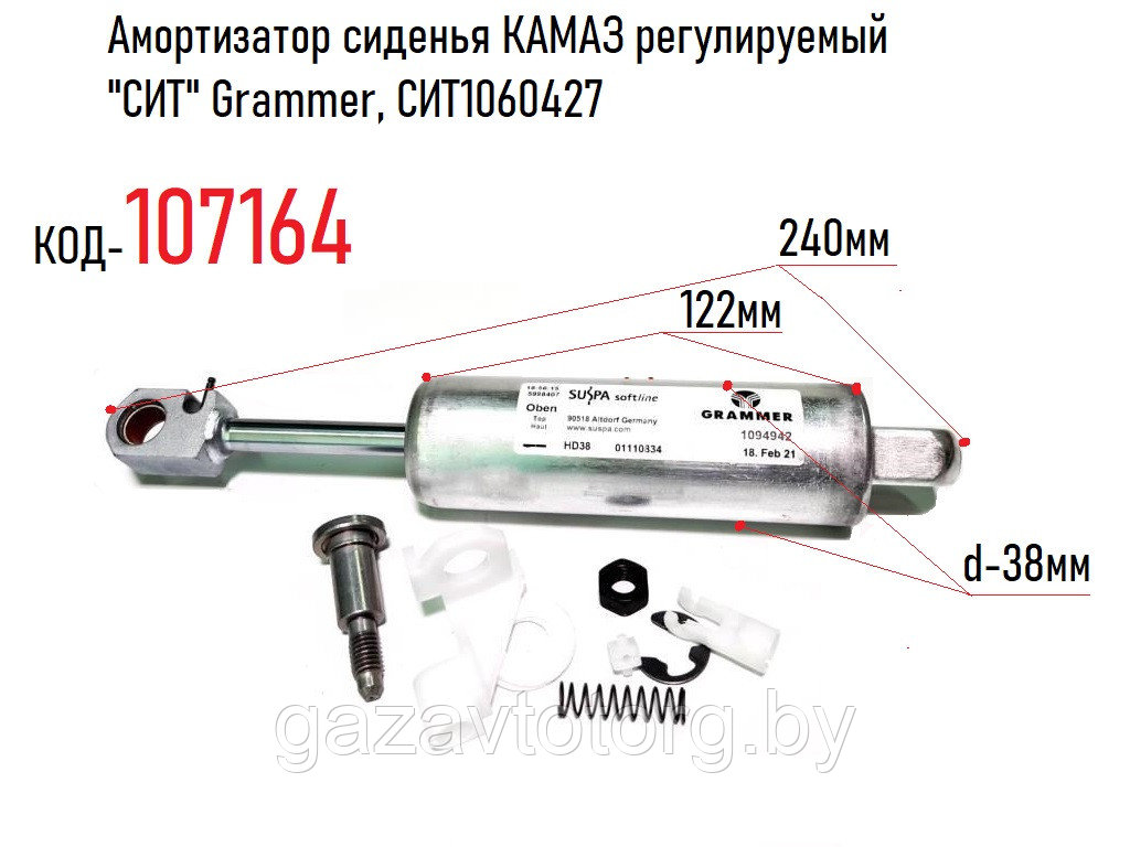 Амортизатор сиденья КАМАЗ регулируемый "СИТ" Grammer, СИТ1060427