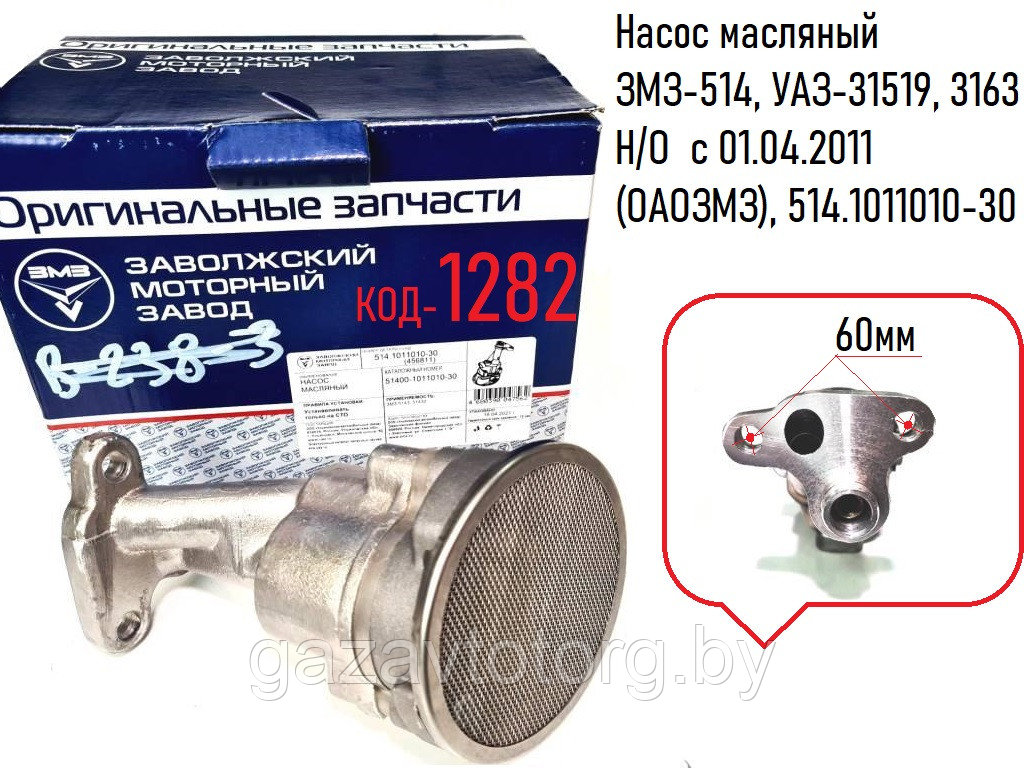 Насос масляный ЗМЗ-514, УАЗ-31519, 3163 Н/О  с 01.04.2011 (ОАОЗМЗ), 514.1011010-30