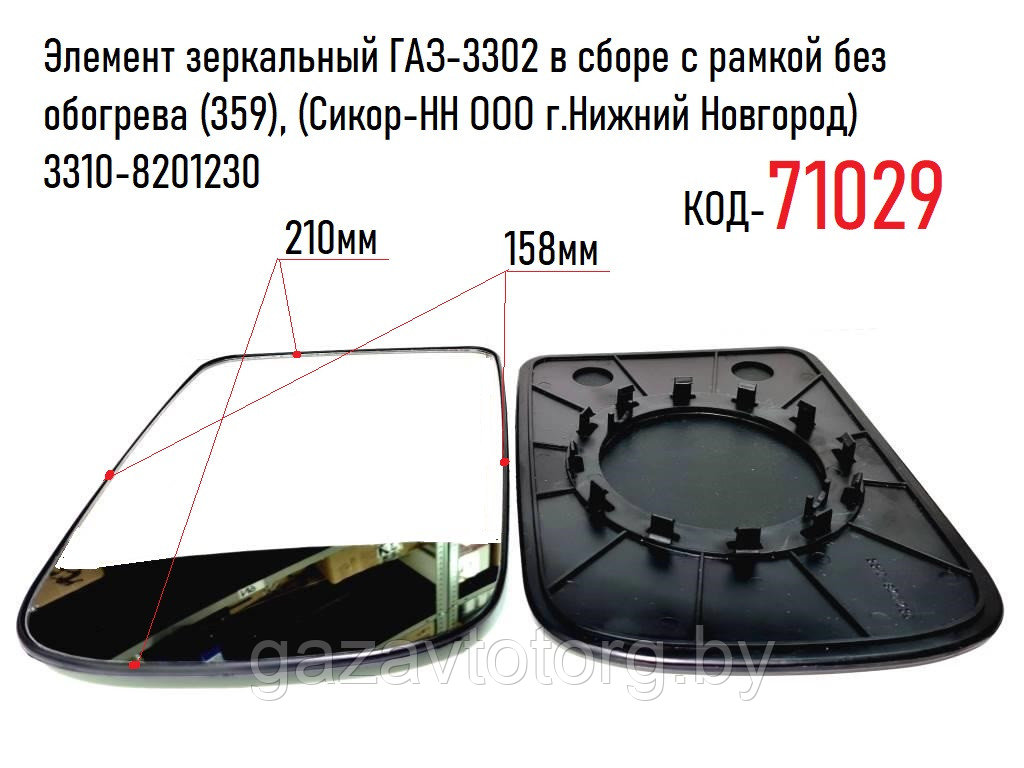 Элемент зеркальный ГАЗ-3302 в сборе с рамкой без обогрева (359), (Сикор-НН ООО г.Нижний Новгород) 3310-8201230