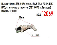 Выключатель (ВК 409), лампы ВАЗ, ГАЗ, АЗЛК, ИЖ, ПАЗ, стояночного тормоза, (ЛЭТЗ ОАО г.Лысково) ВК409-3710000