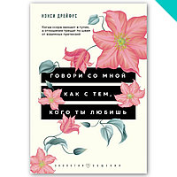 Говори со мной как с тем, кого ты любишь. 127 фраз, которые возвращают гармонию в отношения