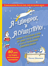 Я - Единорог, и я существую! Смешные и трогательные истории про тайные страсти, проблемы и радости