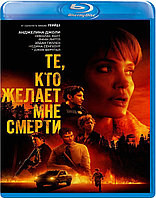 Те, кто желает мне смерти (BLU RAY Видео-фильм)