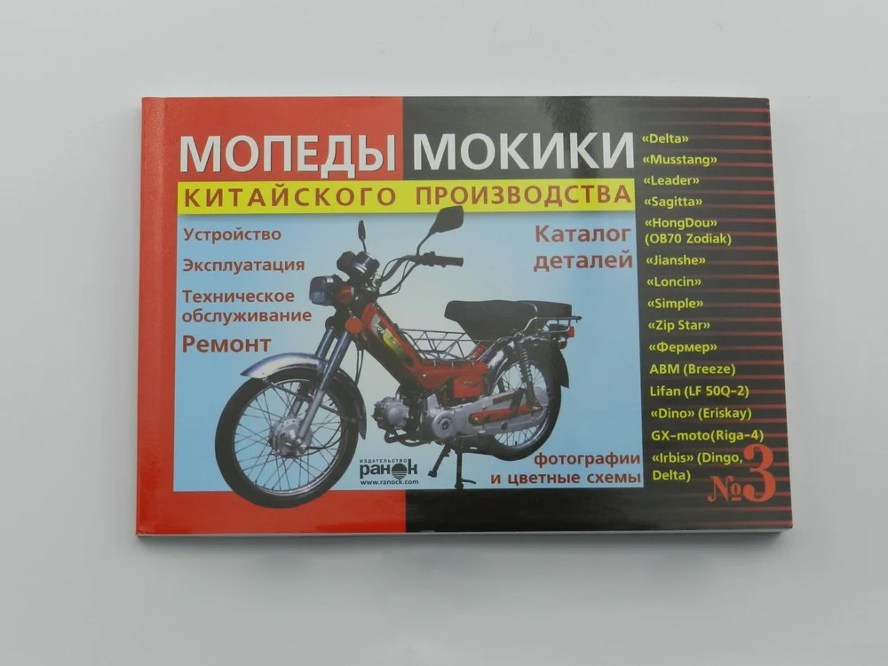 Книга №3 Мопеды Мокики