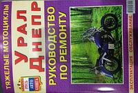 Журнал Днепр Урал руководство по ремонту