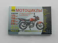 Книга №34 Мотоциклы 4т 125/150/200/250сс (цвет.картинки) 288 стр.