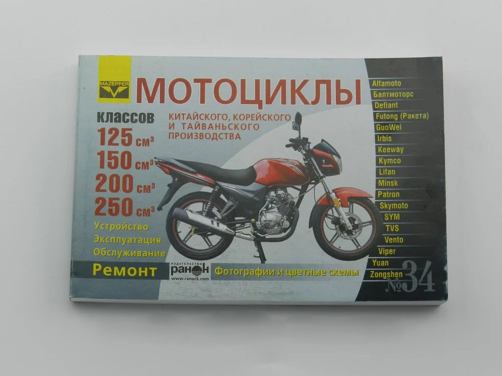 Книга №34 Мотоциклы 4т 125/150/200/250сс (цвет.картинки) 288 стр. - фото 1 - id-p155198448