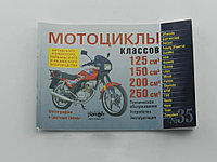 Книга Мотоциклы №35 4т 125/150/200 /250сс серая (88 стр.)