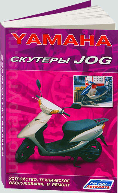 Книга Yamaha JOG (75 стр.) - фото 1 - id-p155198453