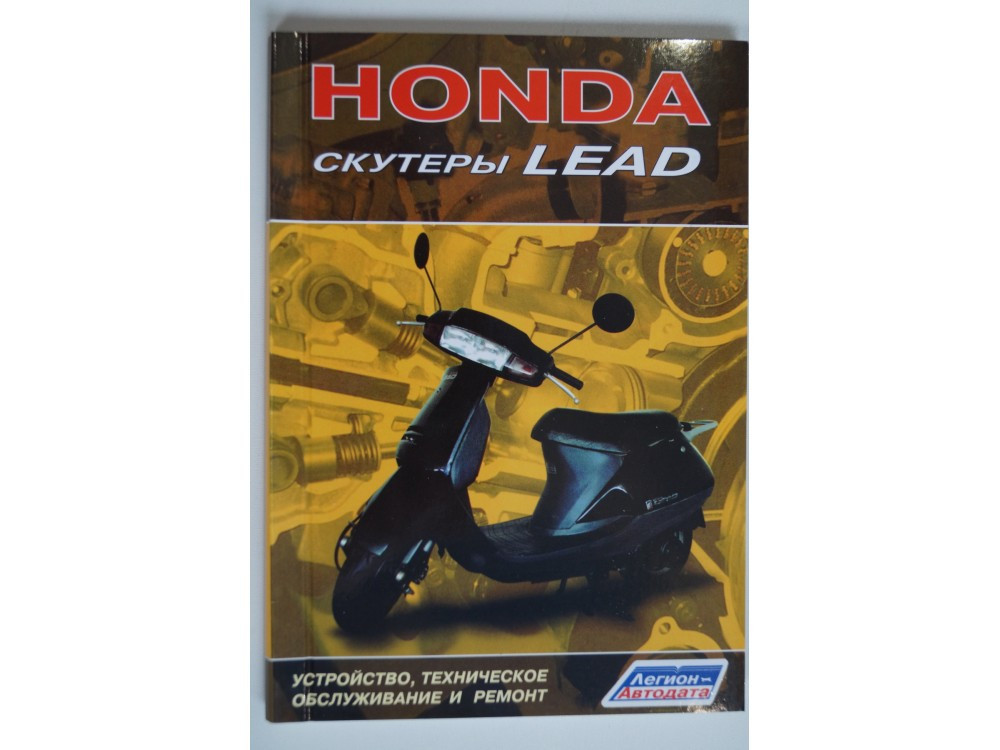 Книга Honda Lead (80 стр.) - фото 1 - id-p155198457