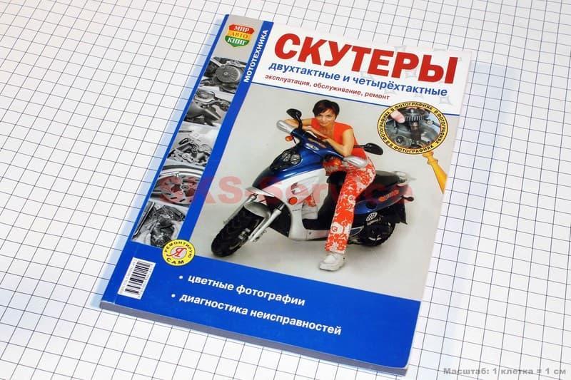 Книга СКУТЕРА 2т / 4т общая (192 стр.) - фото 1 - id-p155198462