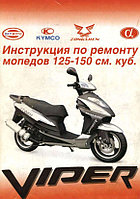 Книга Viper 4т 125/150сс (45 стр.)