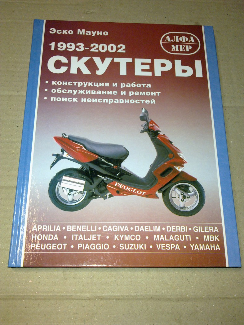 Книга итальянские скутера и мопеды (130 стр.) - фото 1 - id-p155198465