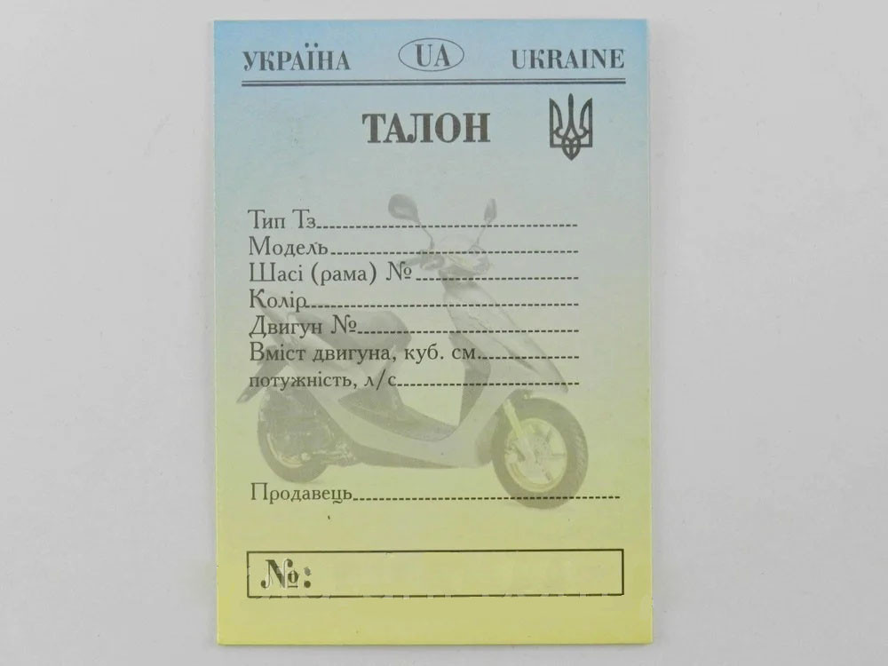 Талон для скутера