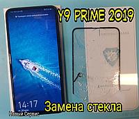 Замена стекла на телефоне Huawei Y9 Prime (2019)