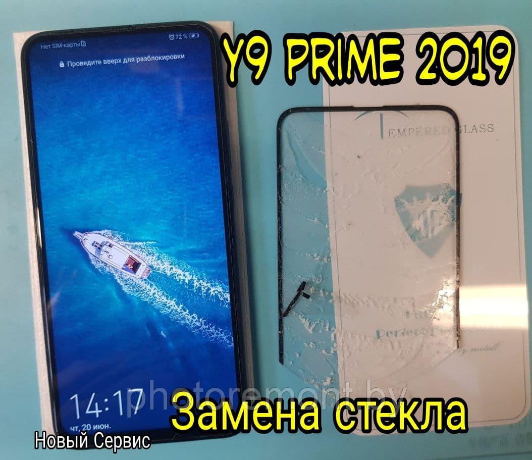 Замена стекла на телефоне Huawei Y9 Prime (2019)