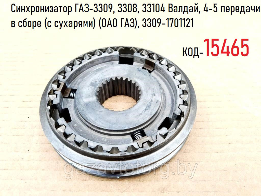 Синхронизатор ГАЗ-3309, 3308, 33104 Валдай, 4-5 передачи в сборе (с сухарями) (ОАО ГАЗ), 3309-1701121 - фото 1 - id-p60836611