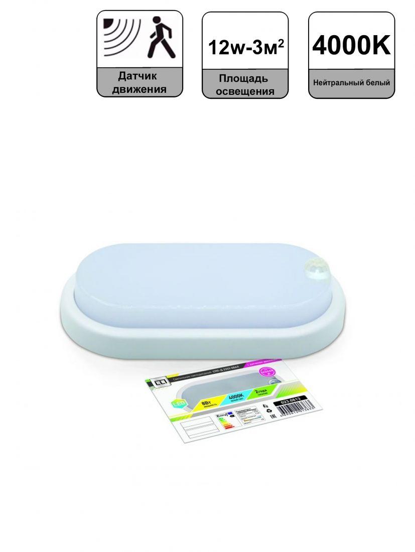Светильник светодиодный герметичный СПП-Д-ОВАЛ 8Вт 230В 6500К 640Лм с датчиком движения IP65 IN HOME