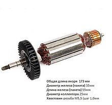 Якорь (ротор) для УШМ Интерскол 125/1100 ( L-173mm * D-35мм, хвостовик- резьба М5.5, шаг 1 мм)